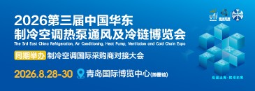 華東制冷空調展2026
